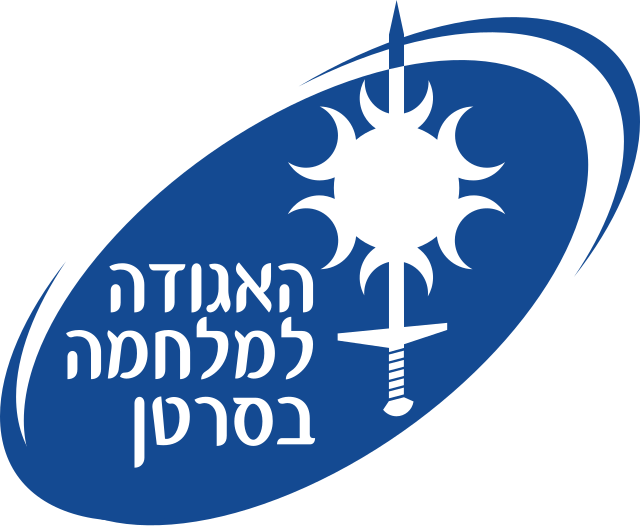האגודה למלחמה בסרטן