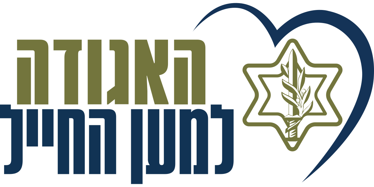 האגודה למען החייל